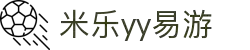 yy易游(中国)体育.官方网站-米乐